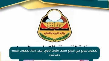 لحصول سريع على نتائج الصف الثالث ثانوي اليمن 2025 بخطوات سهلة ومباشرة
